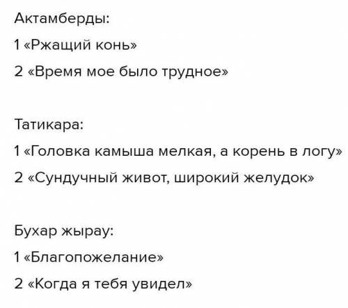 МНЕНапишите по 1 факту биографии жырау: Татикара, Бухар и Актамберды​