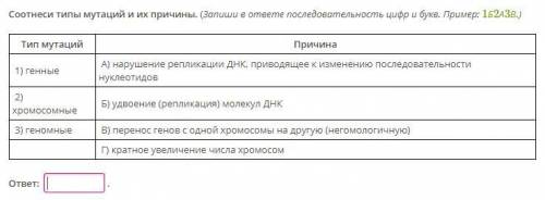 Соотнеси типы мутаций и их причины. (Запиши в ответе последовательность цифр и букв. Пример: 1Б2А3В.