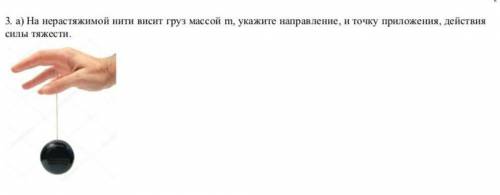 на нерастяжимой нити висит груз массой m, Укажите направление, и точку притяжение, действия силы тяж