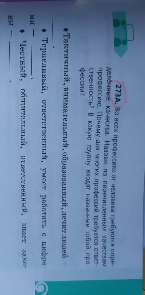 273A. Во всех профессиях от человека требуются опре- делённые качества. Назови по перечисленным каче