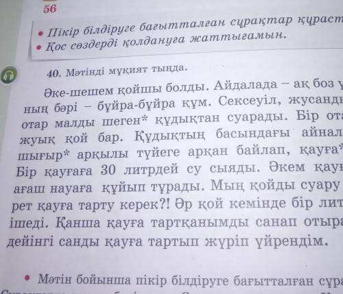 • Мәтін бойынша пікір білдіруге бағытталған сұрақтар құрастыр. Сұрақтарға жауап беріп көр.Сурак кура