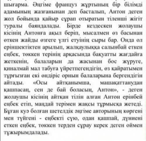 Антон- кандай адам жолаушы -кандай адам Шығармадан дәлел келтіретін үзінді​