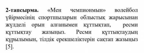 Задание 2. Поздравьте спортсменов волейбольного кружка» Я Чемпион с призовым местом на областных с