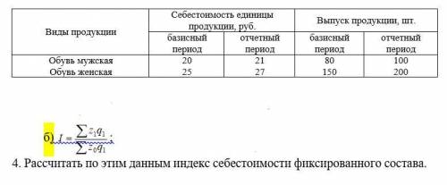 Рассчитать по этим данным индекс себестоимости фиксированного состава