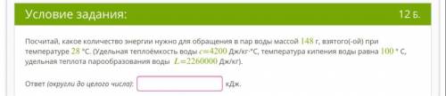 Посчитай, какое количество энергии нужно для обращения в пар воды массой 148 г, взятого(-ой) при тем