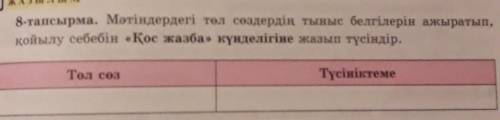 8-тапсырма. Мәтіндердегі төл сөздердің тыныс белгілерін ажыратып, қойылу себебін «Қос жазба» күнделі