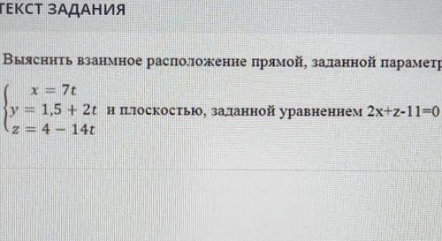 Выяснить взаимное расположение прямой, заданной параметрическими уравнениями ​