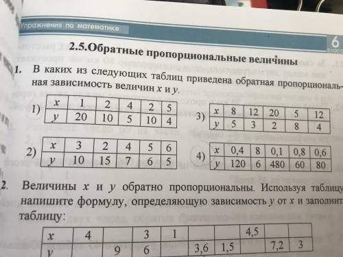 1. В каких из следующих таблиц приведена обратная пропорциональная зависимость величин Х и У