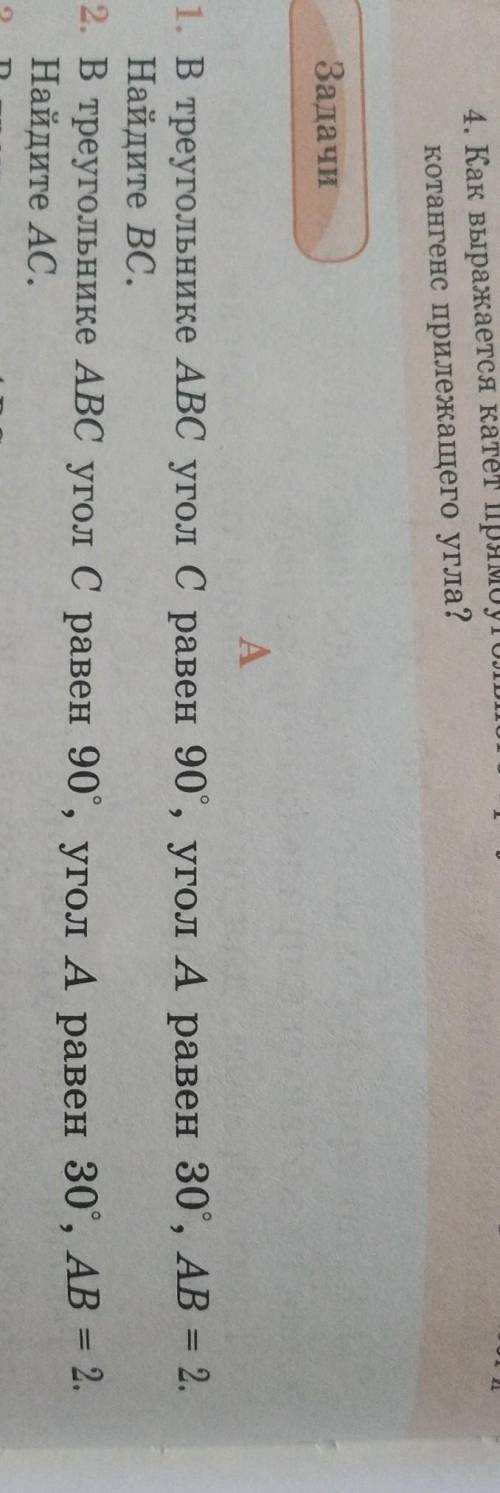 A 1. В треугольнике ABC угол С равен 90°, угол Аравен 30°, AB = 2.Найдите BC.2. В треугольнике ABC у