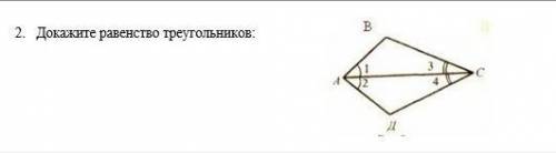 Докажите равенство треугольников