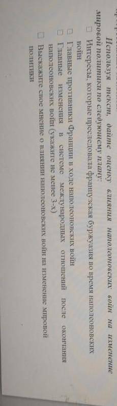 Прочитайте текст. Выполнил задание. Используя текс, дайте оценку влияния наполеонских войн на измене