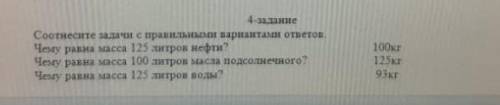 Соотнесите задачи с правильны или вариантами ответов физика сор сейчас ​