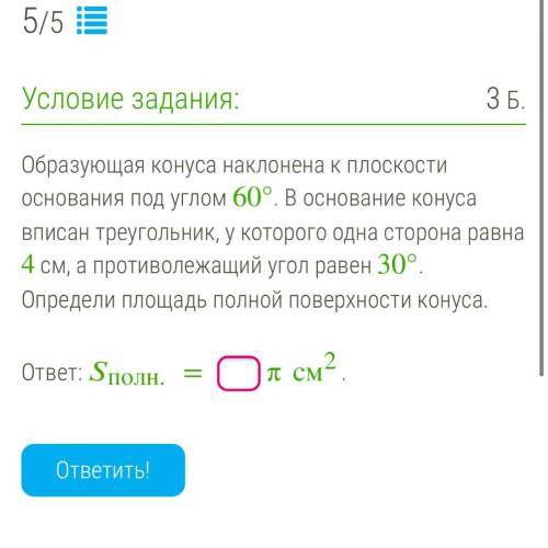 Образующая конуса наклонена к плоскости основания под углом 60°. В основание конуса вписан треугольн