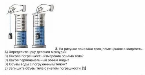 На рисунке показано тело, помещенное в жидкость. А) Определите цену деления мензурки, и тд сор!​