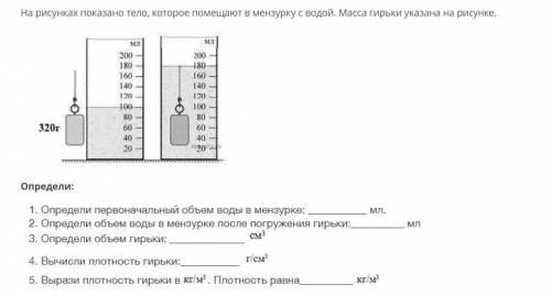 На рисунках показано тело, которое помещают в мензурку с водой. Масса гирьки указана на рисунке.