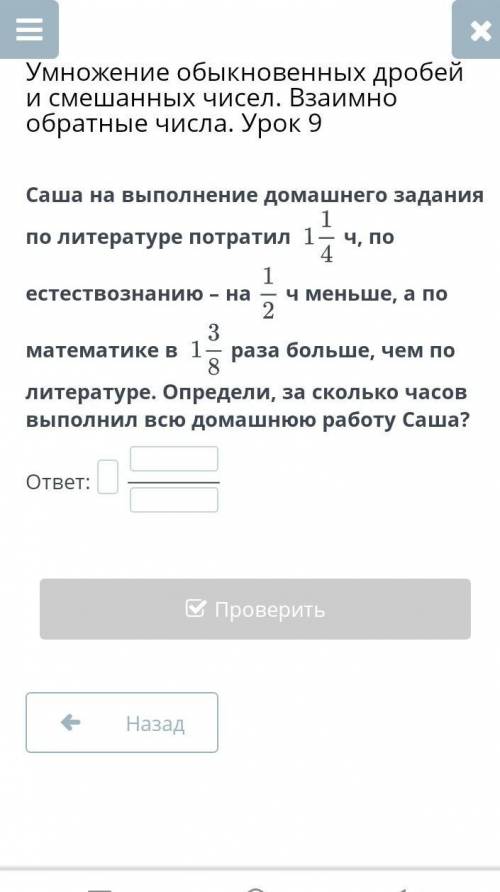 Умножение обыкновенных дробей и смешанных чисел. Взаимно обратные числа. Урок 9 Саша на выполнение д