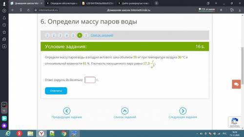 ВАС ОТ И ЛУЧШИЙ ОТВЕТ ТОМУ КТО ПРАВИЛЬНО ВСЁ РЕШИТ ЗАДАНИЕ 1 : Определи абсолютную влажность в поме