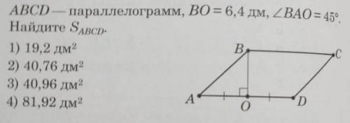 ABCD - параллелограмм, BO = 6,4 дм, угол BAO=45 градусов. Найдите Sbcd