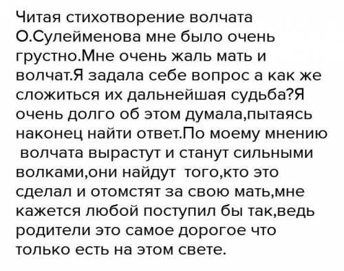 Напишите эссе как сложится в дальнейшем судьба волчат? О. Сулейменова 5-10 предложений. Только не по