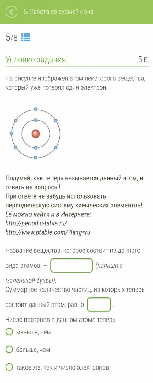 На рисунке изображён атом некоторого вещества, который уже потерял один электрон. 9.png Подумай, как