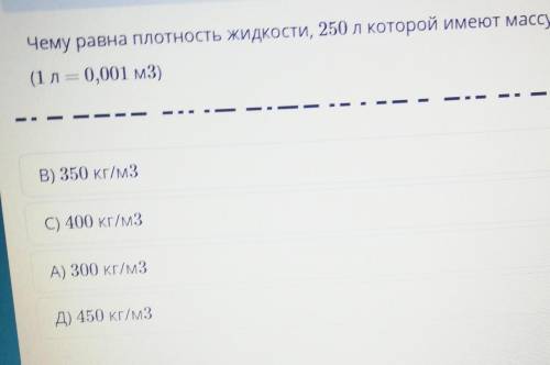 К чему равна плотность жидкости 250 л который имеет массу 100 кг​