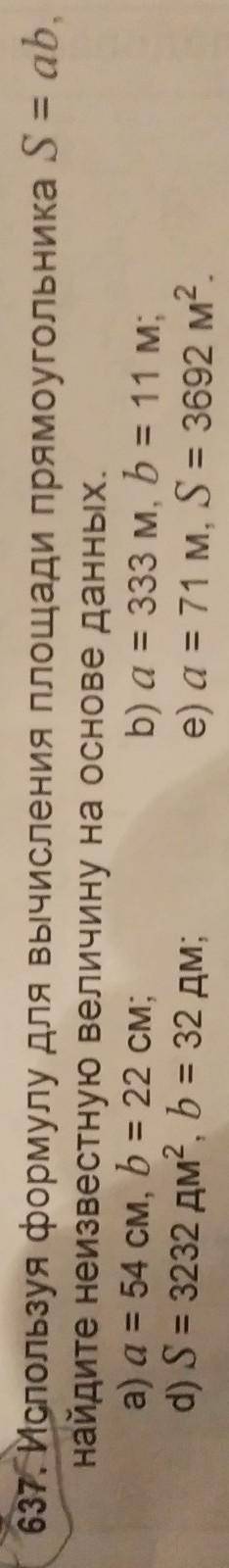 637. Используя формулу для вычисления площади прямоугольника S = ab, найдите неизвестную величину на