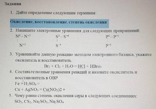 нужно в течении 30 мин. 1 Дайте определение следуем терминамокисление, восстанокение, степень окисле