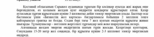 тініш көмектесіңдерш Мәтіннен 5тірек сөзді тап