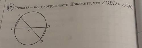 Точка 0 — центр окружности. Докажите, что угол OBD = углу OAC.​