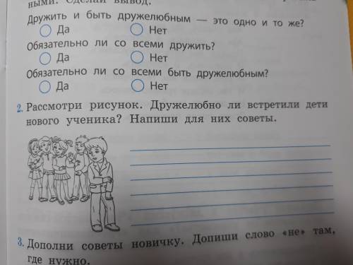 Рассмотри рисунок. Дружелюбно ли встретили дети нового ученика? Напиши для них советы.