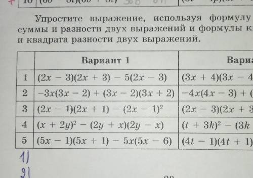 1 Вариант 1-5 Тема ФОРМУЛА СОКРАЩЕННОГО УМНОЖЕНИЯ. КВАДРАТ СУМЫ И КВАДРАТ РАЗНОСТИ ДВУХ ВЫРАЖЕНИЙ​