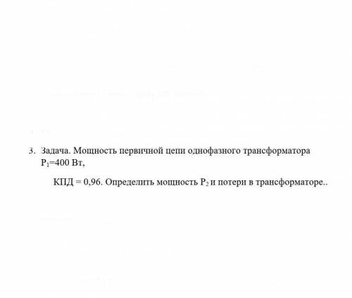 Мощность первичной цепи однофазного трансформатора Р1=400 Вт, КПД=0.96. Определите мощность Р2 и пот