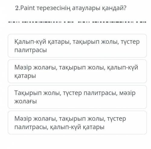 Paint терезесінің атаулар​