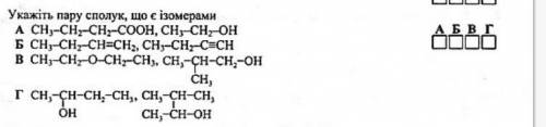 Укажіть пару сполук, що є ізомерами