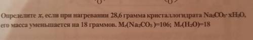 Определите X если при нагревании 28,6 г кристаллогидрата натрий 2 CO3 * xH2O,его масса уменьшается н