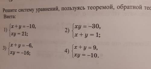 195. Решите систему уравнений, пользуясь теоремой, обратной теореме Виета:​