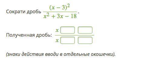 9) Сократи дробь (−3)22+3−18. Полученная дробь: (знаки действия вводи в отдельные окошечки). 10) Пр