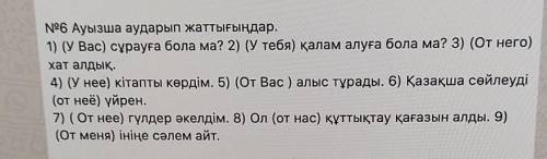 96 Ауызша аударып жаттығыңдар. 1) (У Вас) сұрауға бола ма? 2) (У тебя) қалам алуға бола ма? 3) (От н