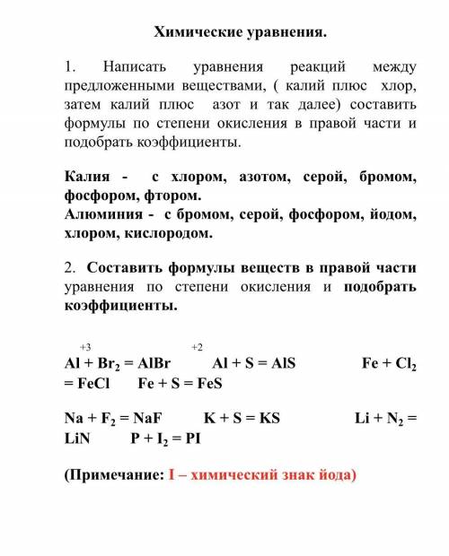 Степень окисления и коэффициенты Написать уравнения реакций между предложенными веществами, ( калий