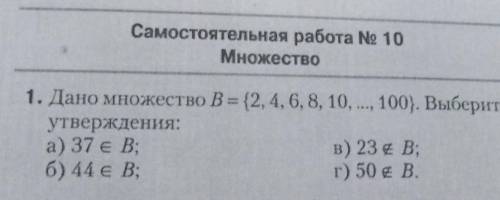 Дано множество B=(2, 4,6,8,10,...,100) выберете верное утверждения​