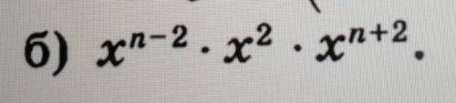 Упростите выражение: х^n-2*x^2*x^n+2​