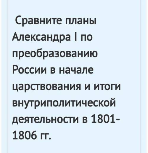 Преобразования Александра 1 в 1801-1806гг Нужно составить таблицу