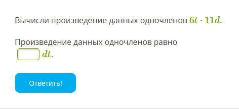 Вычисли произведение данных одночленов 6t⋅11d. Произведение данных одночленов равно dt.