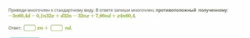 Приведи многочлен к стандартному виду. В ответе запиши многочлен, противоположный полученному: −3n60
