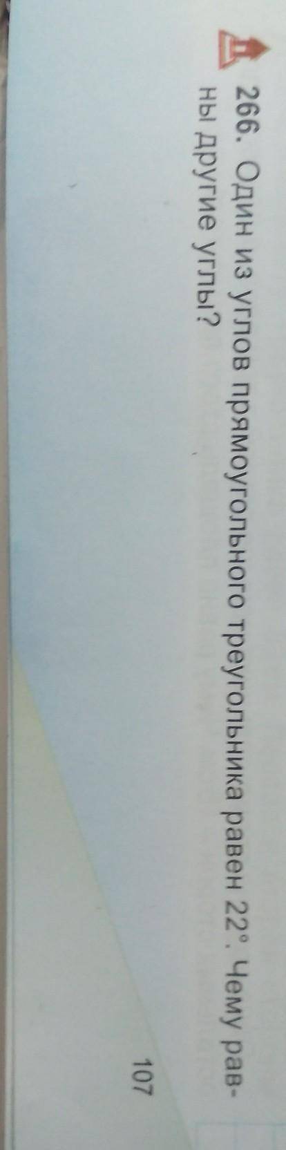 266. Один из углов прямоугольного треугольника равен 22°. Чему равны другие углы? Если не знаете не