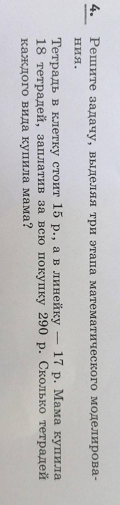 4. Решите задачу, выделяя три этапа математического моделирова-ния.Тетрадь в клетку стоит 15 р., ав