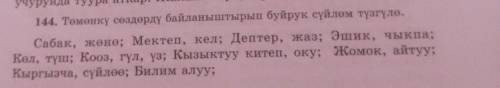 144. Төмөнкү сөздөрдү байланыштырып буйрук сүйлөм түзгүлө. Сабак, жөне; Мектеп, кел; Дептер, жаз; Эш