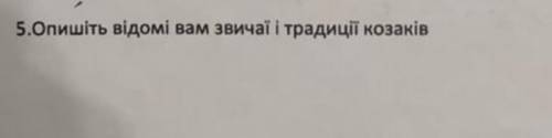 Практична робота військове мистецтво побут звичаї та традиції козаків 8 клас. хто знає?​