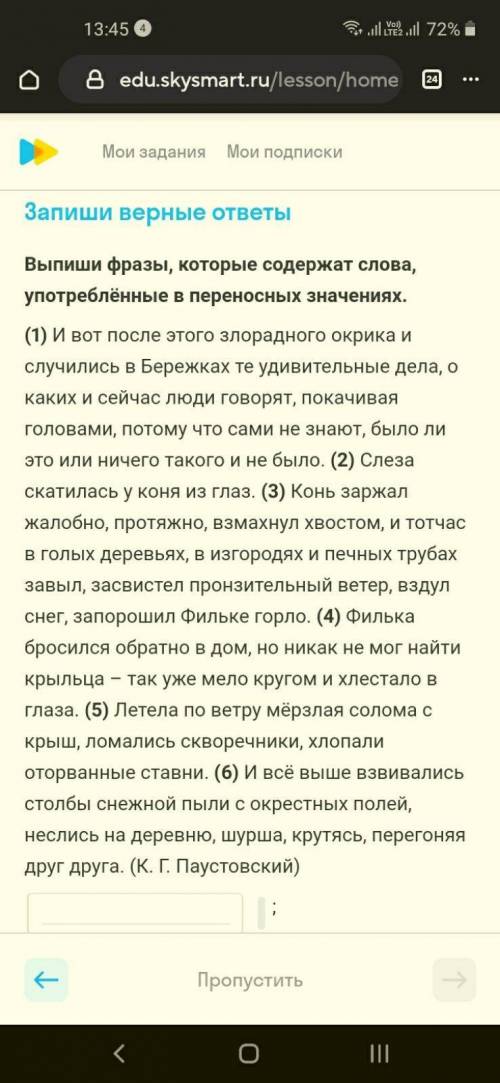 Выпиши фразы, которые содержат слова, употребленные в переносных значениях