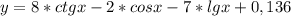 y = 8 * ctgx - 2 * cosx - 7 * lg x + 0,136